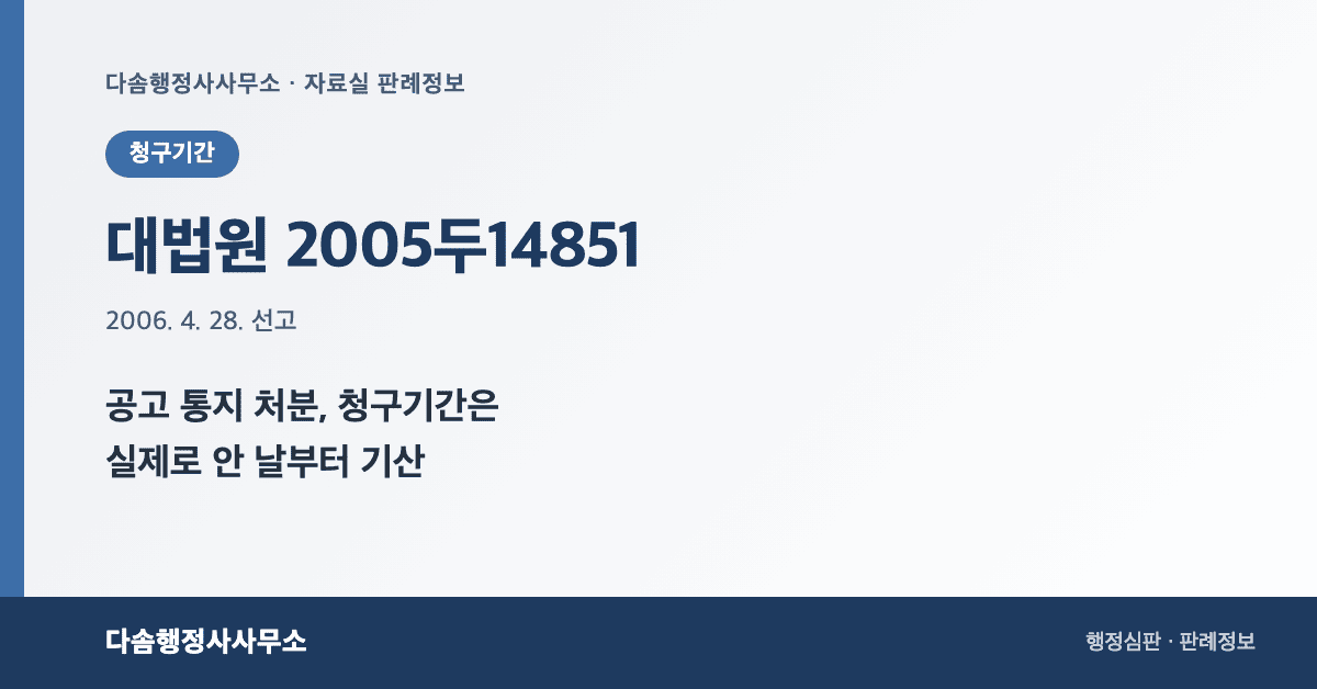 대법원 2005두14851 판결 - 공고 통지 처분 행정심판 청구기간 기산점