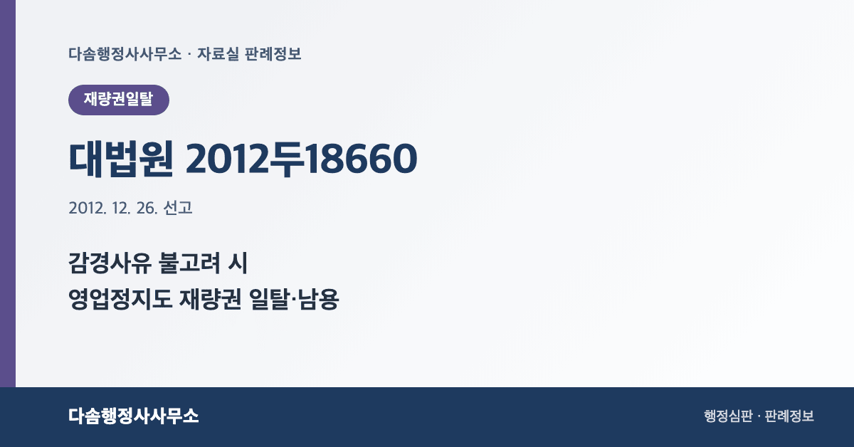 대법원 2012두18660 판결 - 영업정지 처분 감경사유 불고려와 재량권 일탈남용