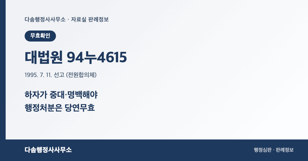 대법원 94누4615 전원합의체 판결 - 행정처분 무효확인 중대명백설