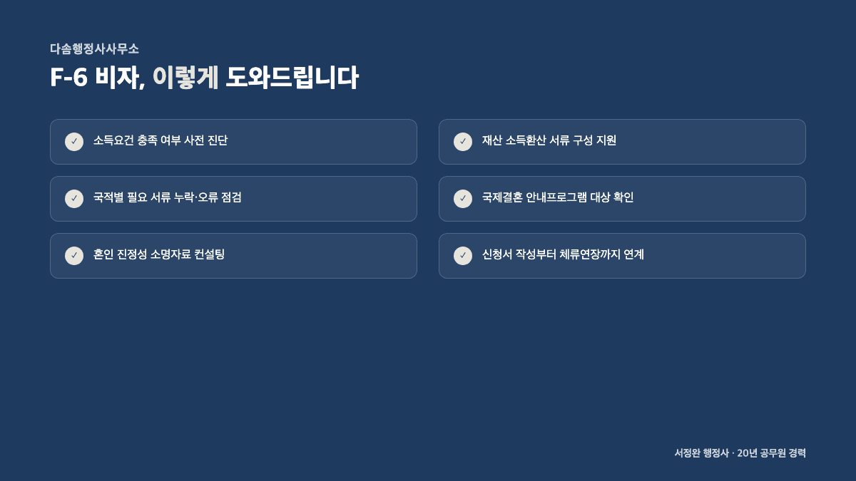 다솜행정사사무소 F-6 결혼이민비자 지원 서비스 체크리스트 6가지