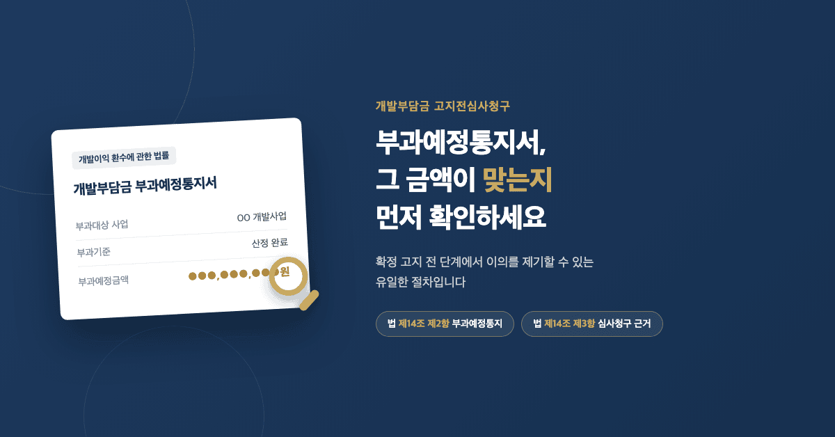 개발부담금 부과예정통지서를 확인하는 모습