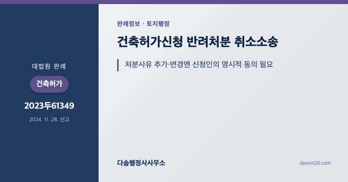 대법원 2023두61349 판결 건축허가신청 반려처분과 처분사유 추가변경