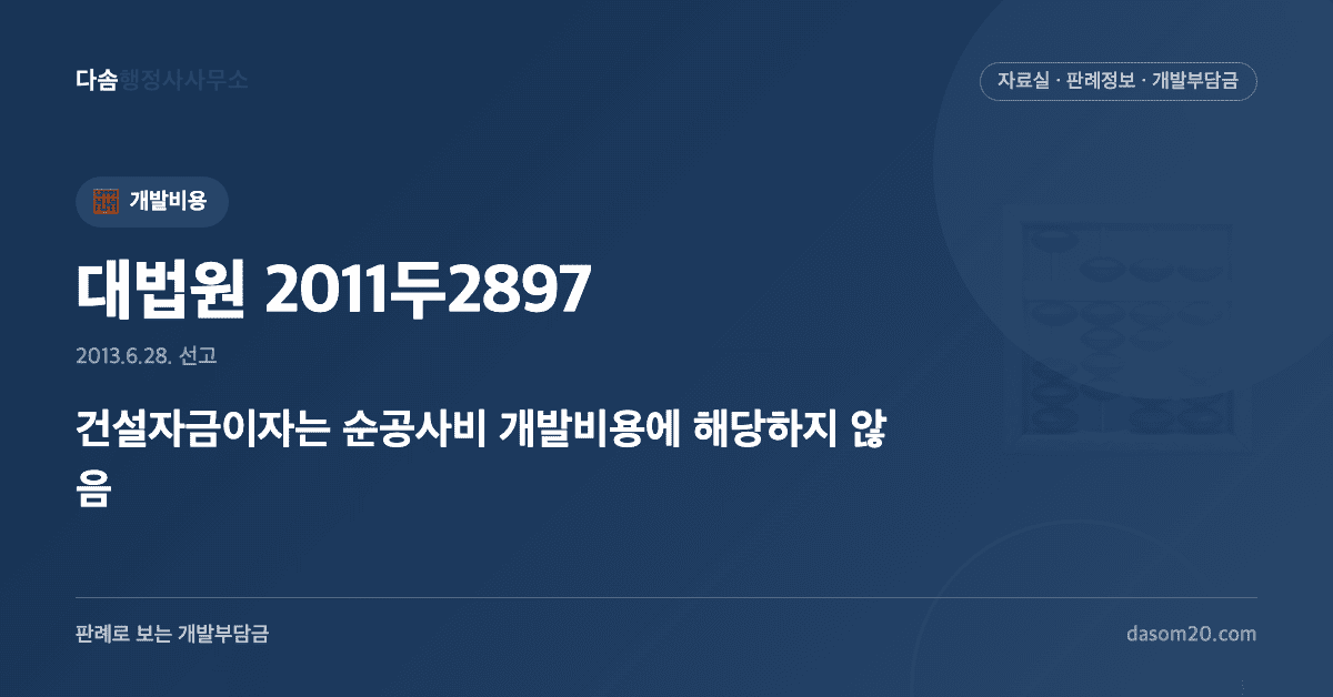 대법원 2011두2897 판결 - 건설자금이자 개발비용 공제 여부