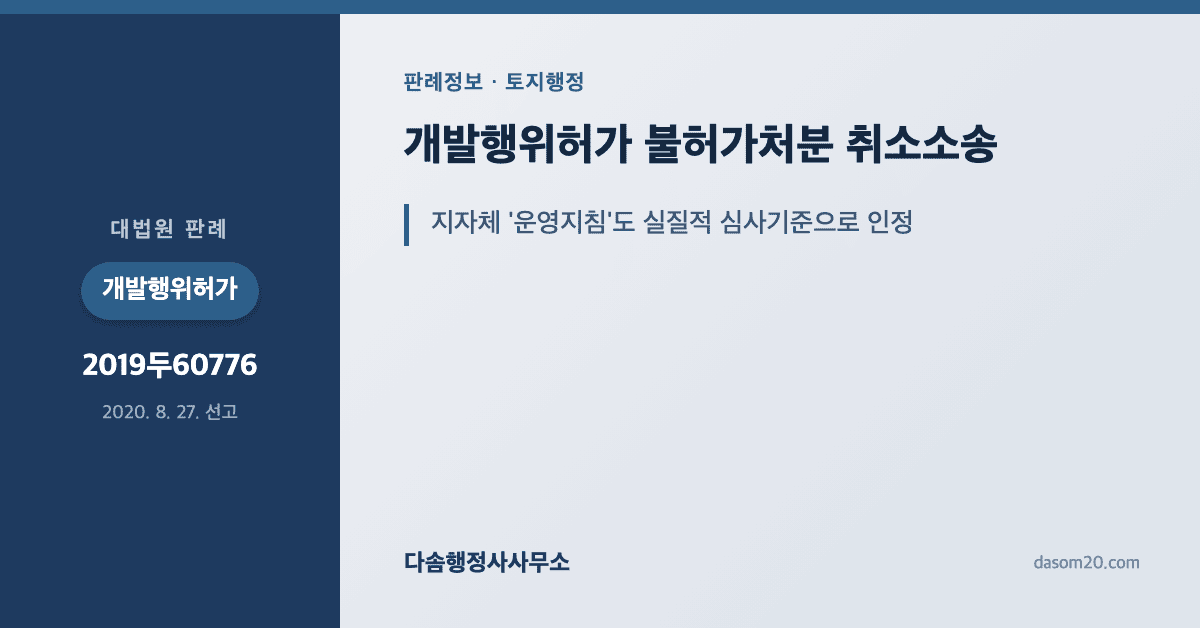 대법원 2019두60776 판결 개발행위허가 불허가처분 취소소송