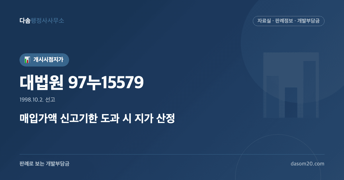 대법원 97누15579 판결 - 매입가액 신고기한 개시시점지가