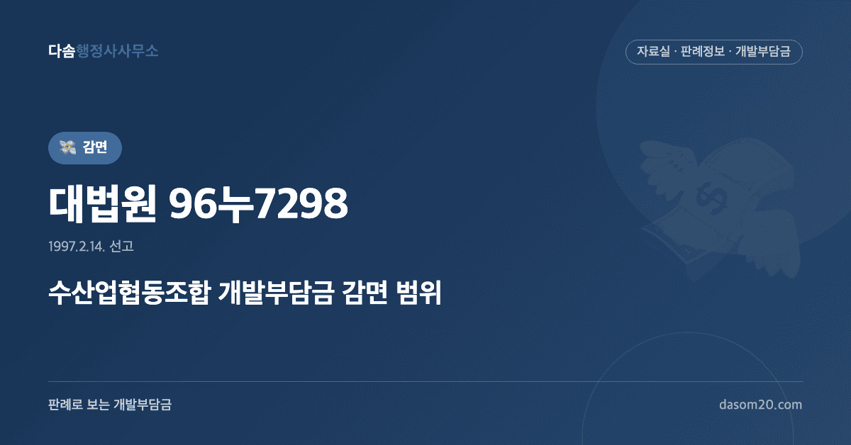 대법원 96누7298 판결 - 수산업협동조합 개발부담금 감면