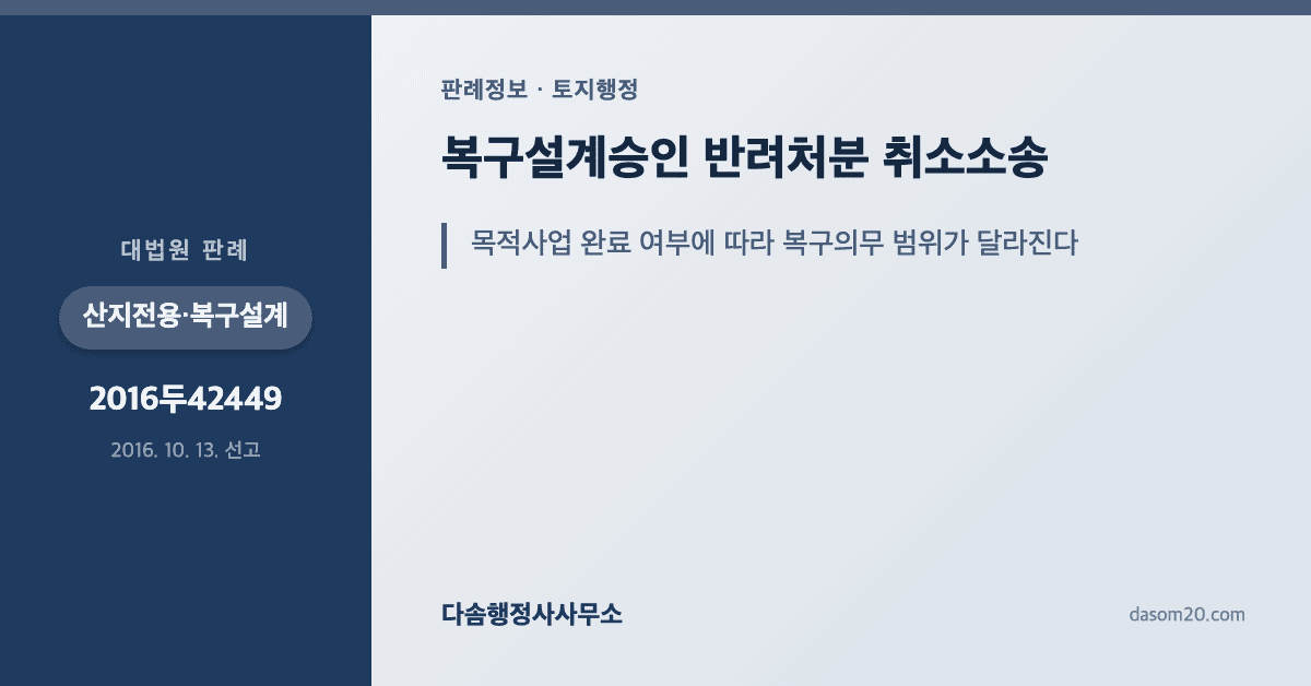 대법원 2016두42449 판결 산지전용허가 복구설계승인 반려처분