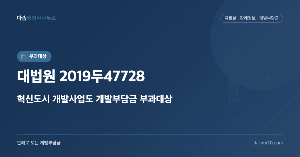대법원 2019두47728 판결 - 혁신도시 개발부담금 부과대상 판단