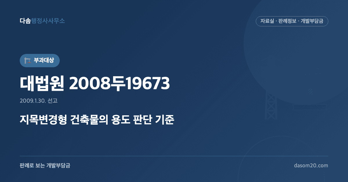 대법원 2008두19673 판결 - 지목변경 개발부담금 건축물 용도판단