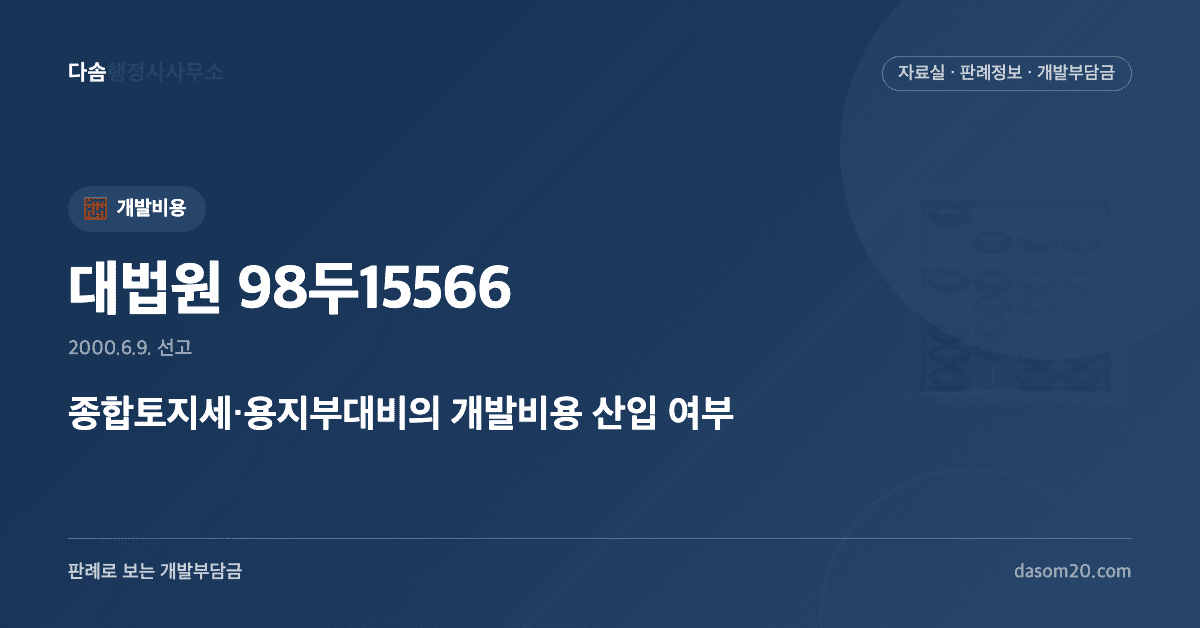 대법원 98두15566 판결 - 종합토지세 용지부대비 개발비용 산입