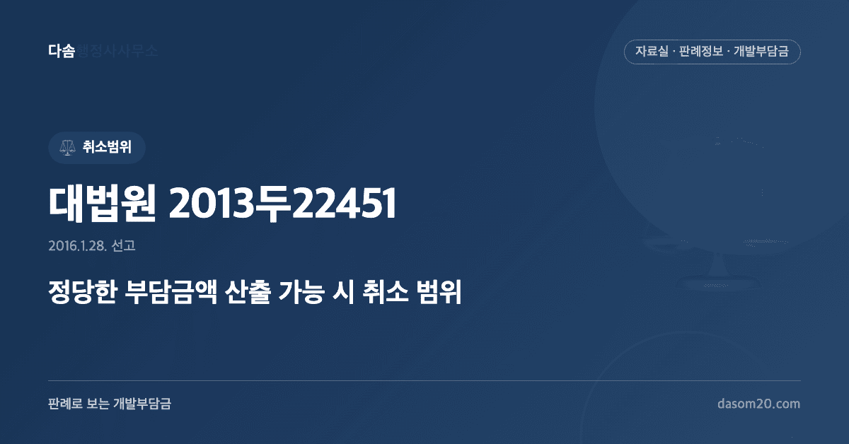 대법원 2013두22451 판결 - 개발부담금 취소소송 정당한 부담금액
