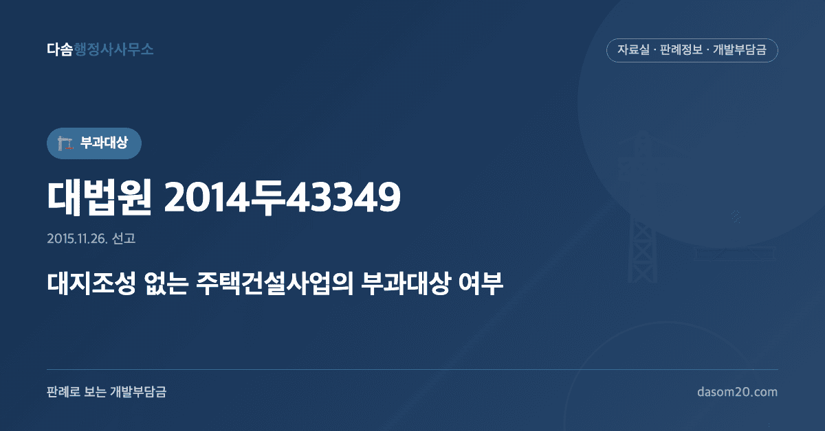 대법원 2014두43349 판결 - 대지조성 없는 주택건설 부과대상