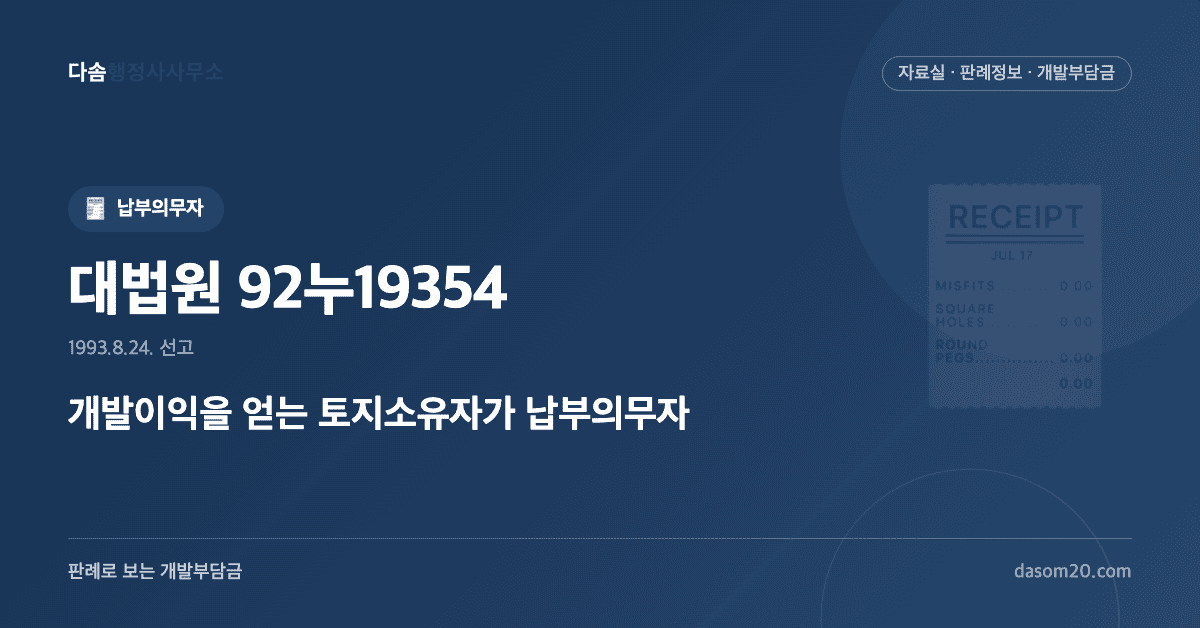대법원 92누19354 판결 - 개발부담금 납부의무자 사업시행자 범위