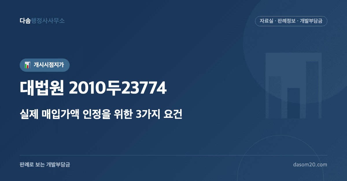 대법원 2010두23774 판결 - 실제 매입가액의 개시시점지가 인정 요건