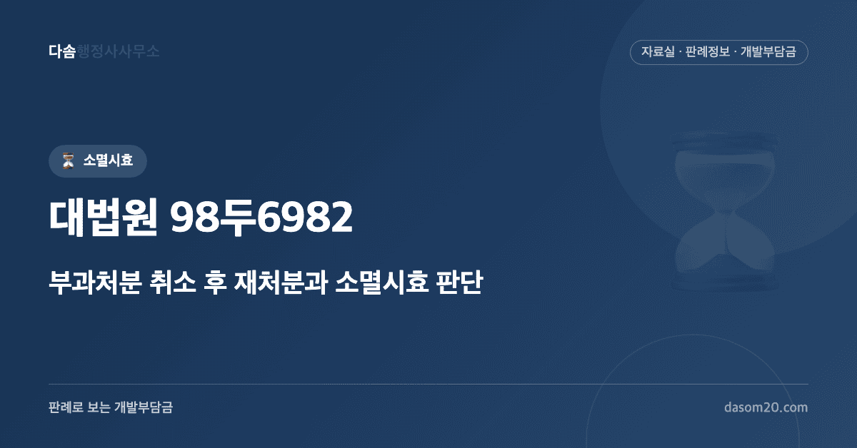 대법원 98두6982 판결 - 부과처분 취소 후 재처분과 소멸시효