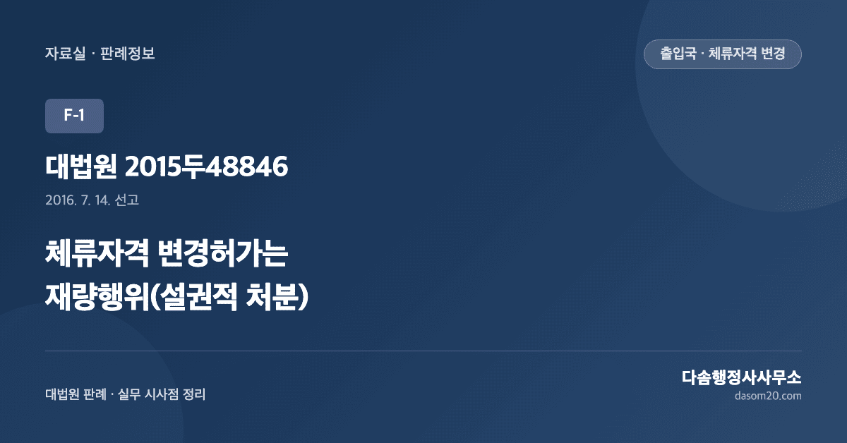 대법원 2015두48846 체류자격 변경허가 재량행위 설권적 처분 판례