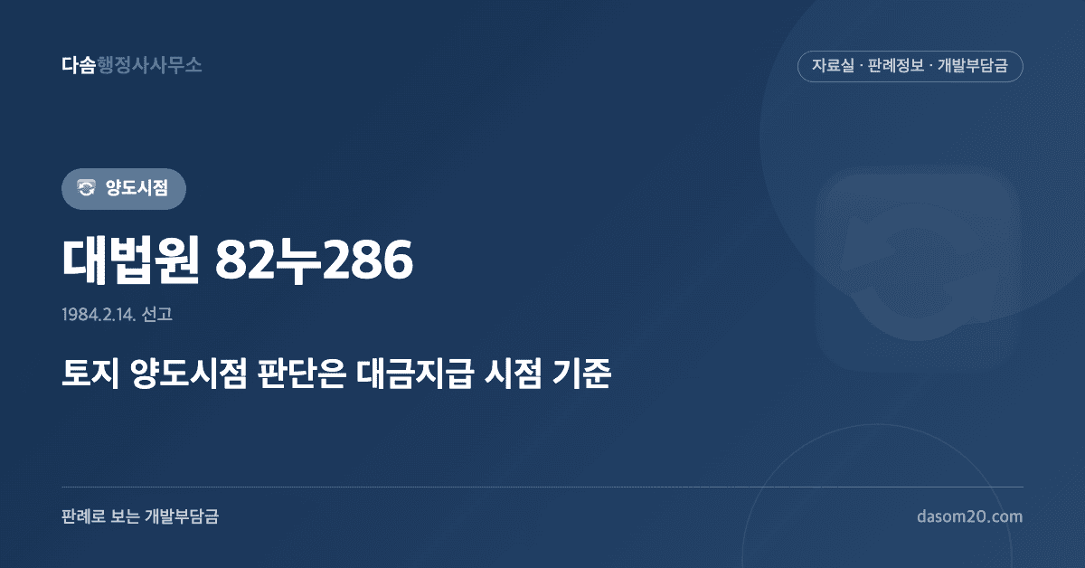 대법원 82누286 판결 - 토지 양도시점 대금지급